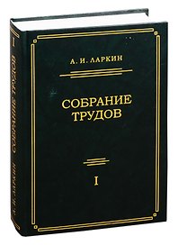 Собрание трудов. Том 1