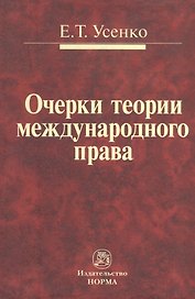 Очерки теории международного права