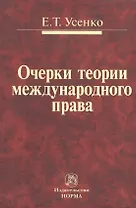 Очерки теории международного права