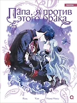 Папа, я против этого брака. Том 5 (Папа, я не выйду замуж). Манхва