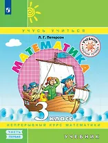 Математика. 3 класс. Учебник. В трех частях. Часть 1