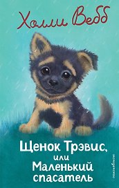 Щенок Трэвис, или Маленький спасатель (выпуск 54)