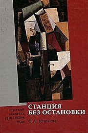 Станция без остановки Русский авангард 1910 - 1920-е годы