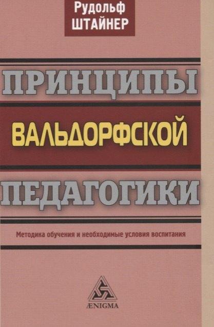 Принципы вальдорфской педагогики. Методика обучения и необходимые условия воспитания
Принципы вальдорфской педагогики. Методика обучения и необходимые условия воспитания