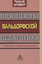 Принципы вальдорфской педагогики. Методика обучения и необходимые условия воспитания