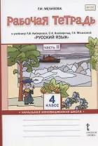 Рабочая тетрадь к учебнику Л.В. Кибиревой, О.А. Клейнфельд, Г.И. Мелиховой "Русский язык" для 4 класса общеобразовательных организаций. В двух частях. Часть 2