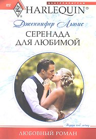 Серенады для любимой