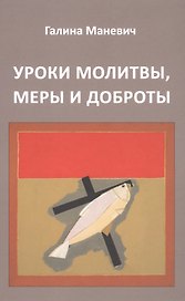 Уроки молитвы, меры и доброты