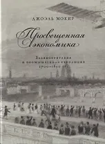 Просвещенная экономика Великобритания и промышл. револ. 1700-1850 гг. (супер) Мокир