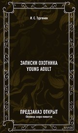 Записки охотника. Вечные истории. Young Adult