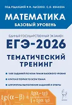 ЕГЭ-2026. Математика. 10-11 классы. Базовый уровень. Тематический тренинг. Учебно-методическое пособие