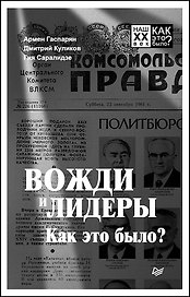 Вожди и лидеры. Как это было?