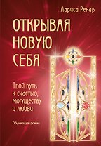 Открывая новую себя. Твой путь к счастью, могуществу и любви