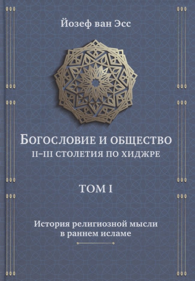 Богословие и общество II-III столетия по хиджре. Том I. История религиозной мысли в раннем исламе
Богословие и общество II-III столетия по хиджре. Том I. История религиозной мысли в раннем исламе