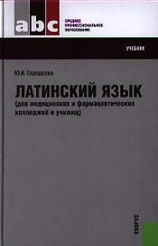 Латинский язык для медицинских и фармацевтических колледжей и училищ (для СПО). Учебник