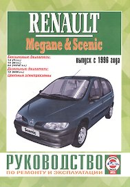 Renault Megane/Scenic. Руководство по ремонту и эксплуатации. Бензиновые двигатели. Дизельные двигатели. Выпуск с 1996 года