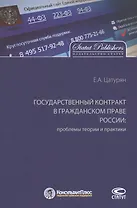 Государственный контракт в гражданском праве России: проблемы теории и практики. Монография