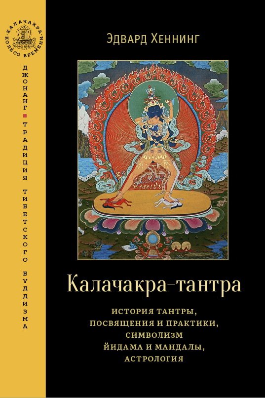 Калачакра-тантра. История тантры, посвящения и практики, символизм йидама и мандалы, астрология
Калачакра-тантра. История тантры, посвящения и практики, символизм йидама и мандалы, астрология