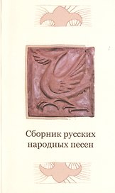 Сборник русских народных песен
