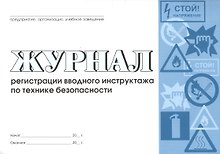 Журнал регистрации вводного инструктажа по технике безопасности