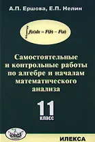Самостоятельные и контрольные работы по алгебре и началам математического анализа для 11 класса