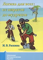 Логика для всех от пиратов до мудрецов (+2 изд)