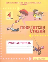 Победители стихий. 4 класс. Рабочая тетрадь. Компетентностно-ориентированные задания