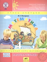 Математика. 4 класс. Рабочая тетрадь. Непрерывный курс математики "Учусь учиться". В 3-х частях. Часть 2 (комплект из 3-х книг)