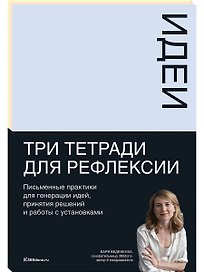 Тетради для рефлексии: Идеи, Решения, Установки