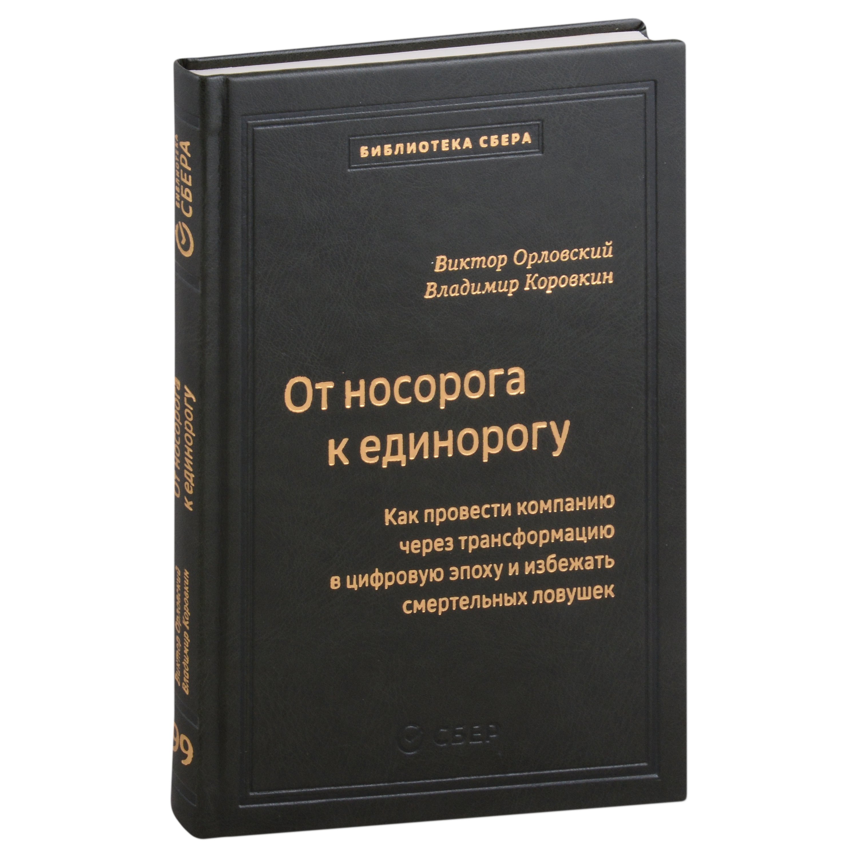 От носорога к единорогу. Как управлять корпорациями в эпоху цифровой трансформаци. Том 99
От носорога к единорогу. Как управлять корпорациями в эпоху цифровой трансформаци. Том 99