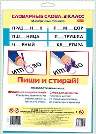 Многоразовый тренажер. Пиши и стирай. Словарные слова. 3 класс