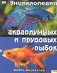 Энциклопедия аквариумных и прудовых рыбок