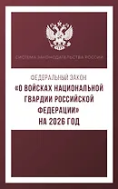 Федеральный закон "О войсках национальной гвардии Российской Федерации" на 2026 год