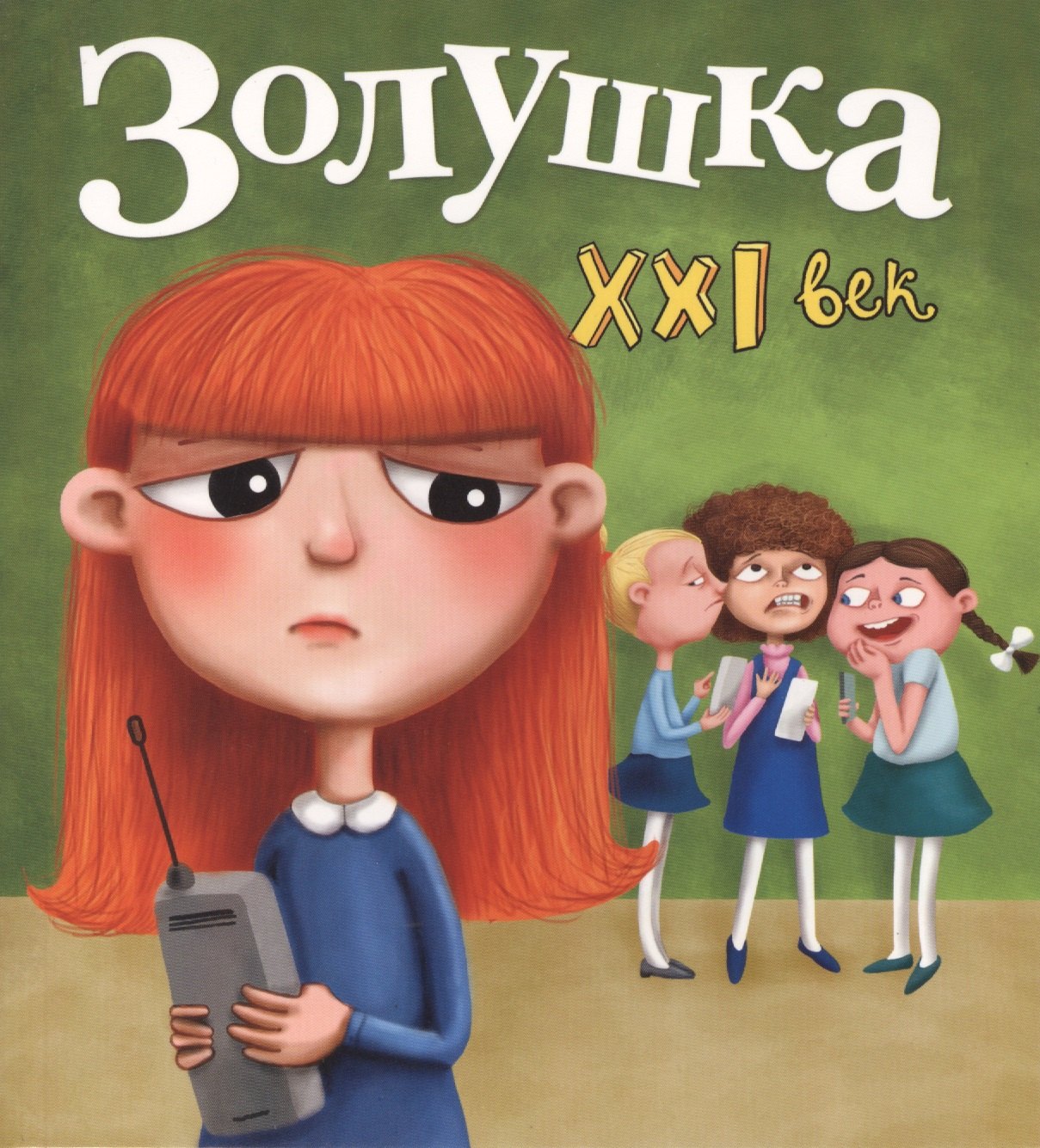 Золушка. XXI век
Золушка. XXI век