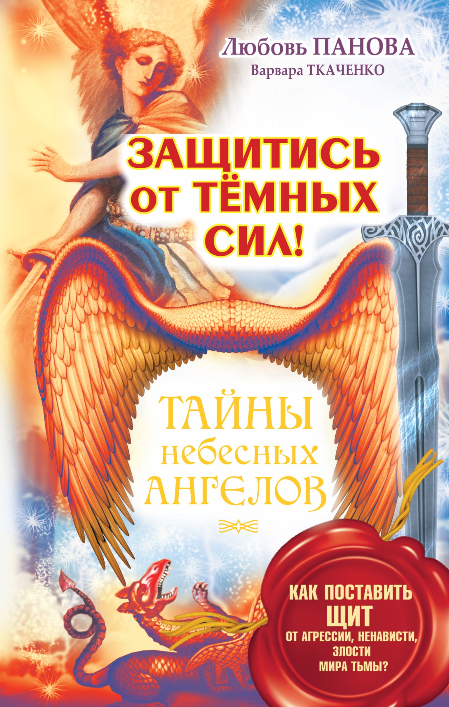 Защитись от тёмных сил! Как поставить щит от агрессии, ненависти, злости мира тьмы
Защитись от тёмных сил! Как поставить щит от агрессии, ненависти, злости мира тьмы