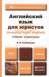 Английский язык для юристов (learning legal english). Учебник и практикум : учебник для бакалавров