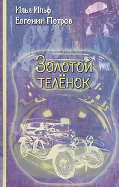 Золотой теленок: Роман