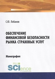 Обеспечение финансовой безопасности рынка страховых услуг. Монография