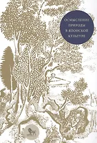 Осмысление природы в японской культуре (м) Мещеряков