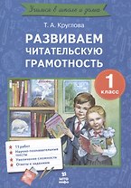 Развиваем читательскую грамотность. 1 класс. Работы по литературному чтению