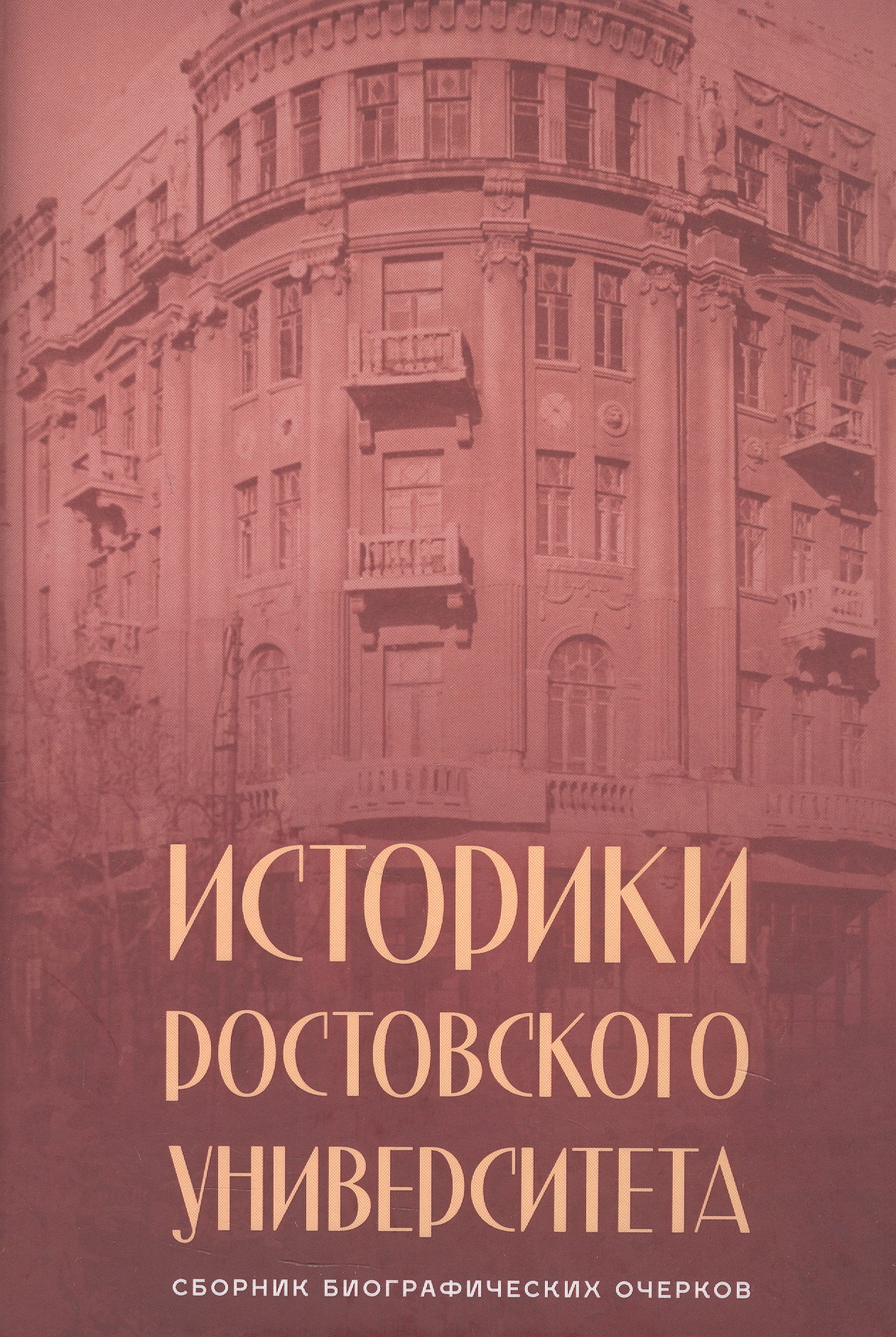 Историки Ростовского университета. Сборник биографических очерков
Историки Ростовского университета. Сборник биографических очерков