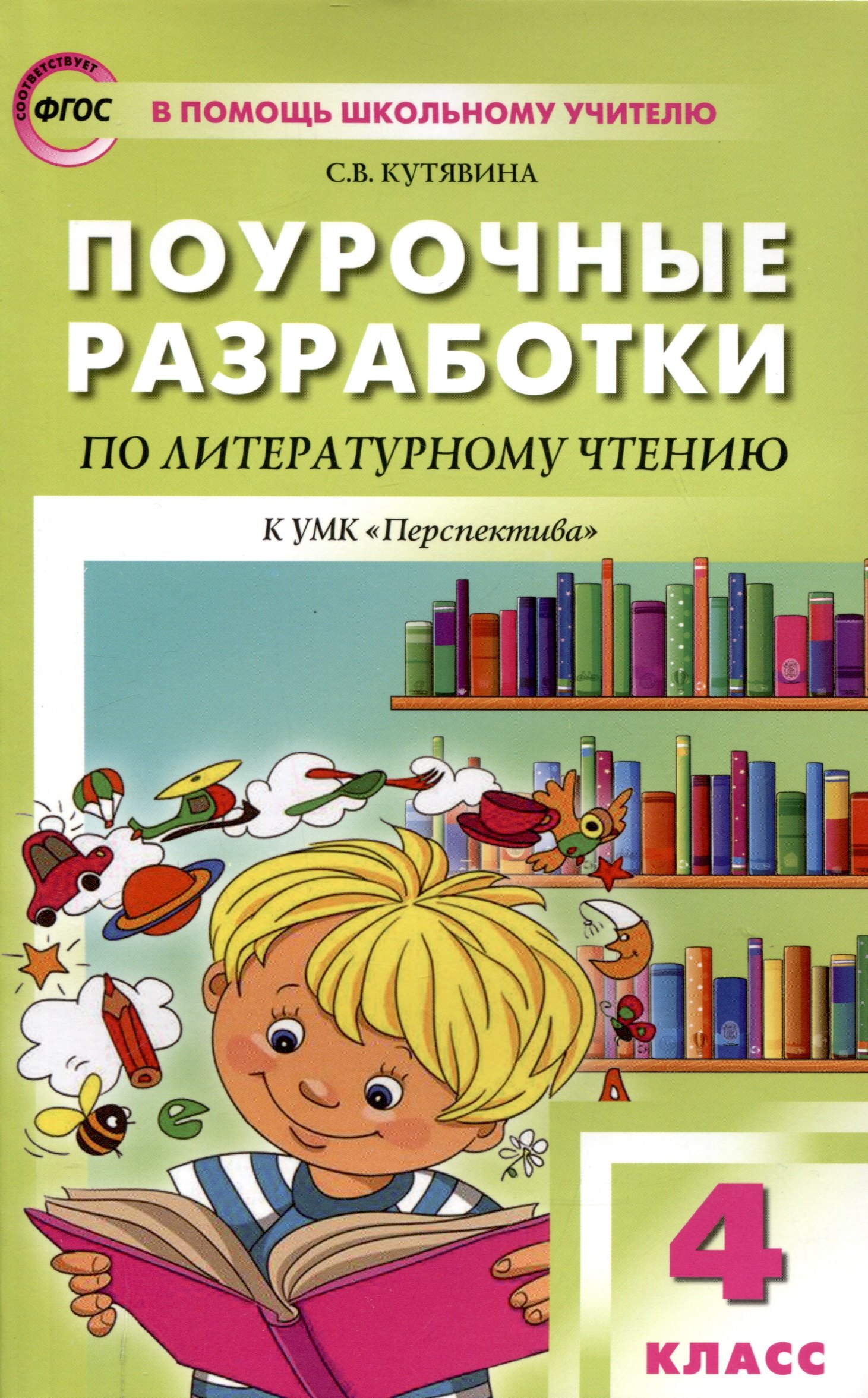 Поурочные разработки по литературному чтению. 4 класс. 7-е издание, переработанное (к УМК Л.Ф. Климановой и др ("Перспектива"))
Поурочные разработки по литературному чтению. 4 класс. 7-е издание, переработанное (к УМК Л.Ф. Климановой и др ("Перспектива"))