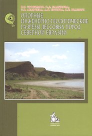 Опорные инженерно-геологические разрезы лесовых пород Северной Евразии