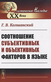 Соотношение субъективных и объективных факторов в языке