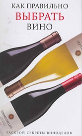 Как правильно выбрать вино