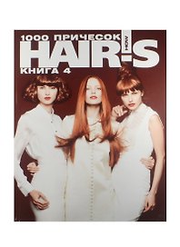 1000 причесок. Книга 4 (комплект из 2 книг)