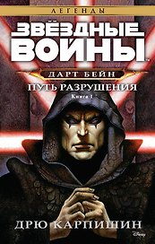 Звёздные Войны. Дарт Бейн. Кн.1. Путь разрушения