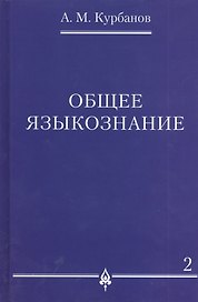 Общее языкознание : в 3 т. Т.2.