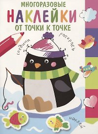 Многоразовые наклейки.От точки к точке. Выпуск 4