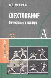 Фехтование Начинающему тренеру (ТехСпор)